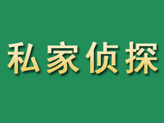 左权市私家正规侦探